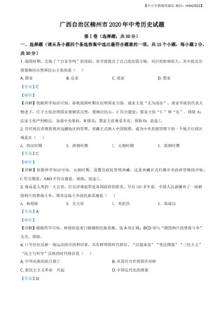 精品解析：广西自治区柳州市2020年中考历史试题（解析版）.doc