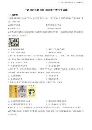 精品解析：广西自治区贺州市2020年中考历史试题（原卷版）.doc