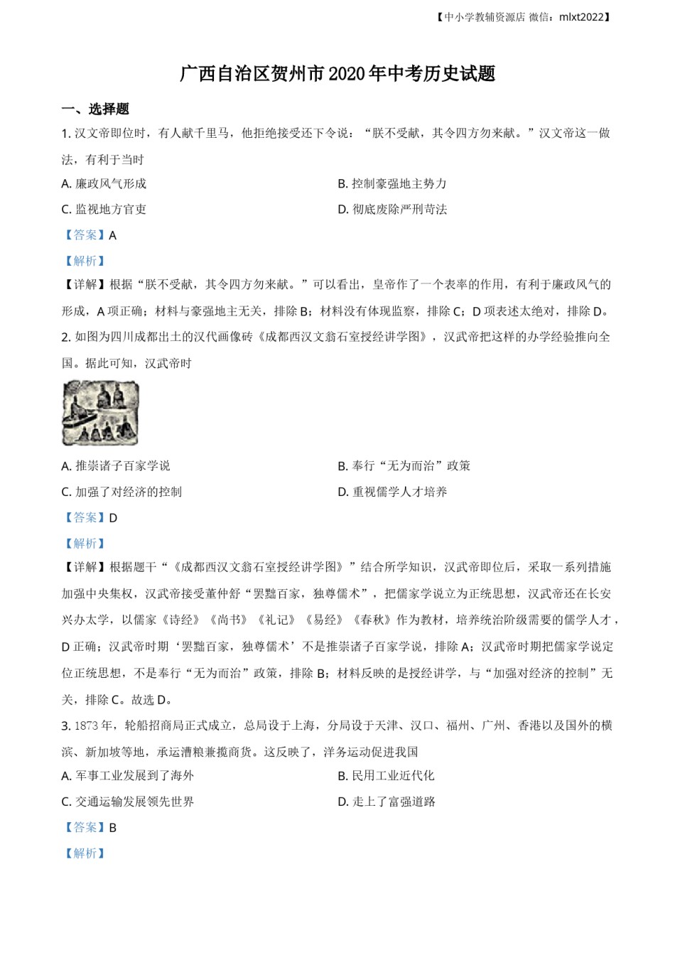 精品解析：广西自治区贺州市2020年中考历史试题（解析版）.doc_第1页