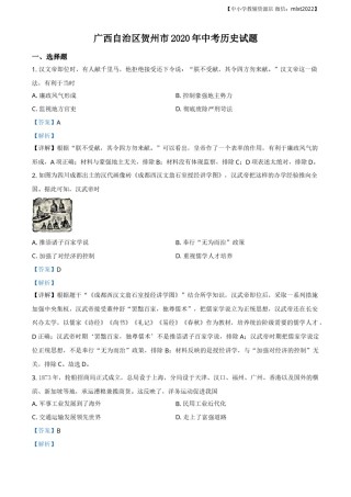 精品解析：广西自治区贺州市2020年中考历史试题（解析版）.doc