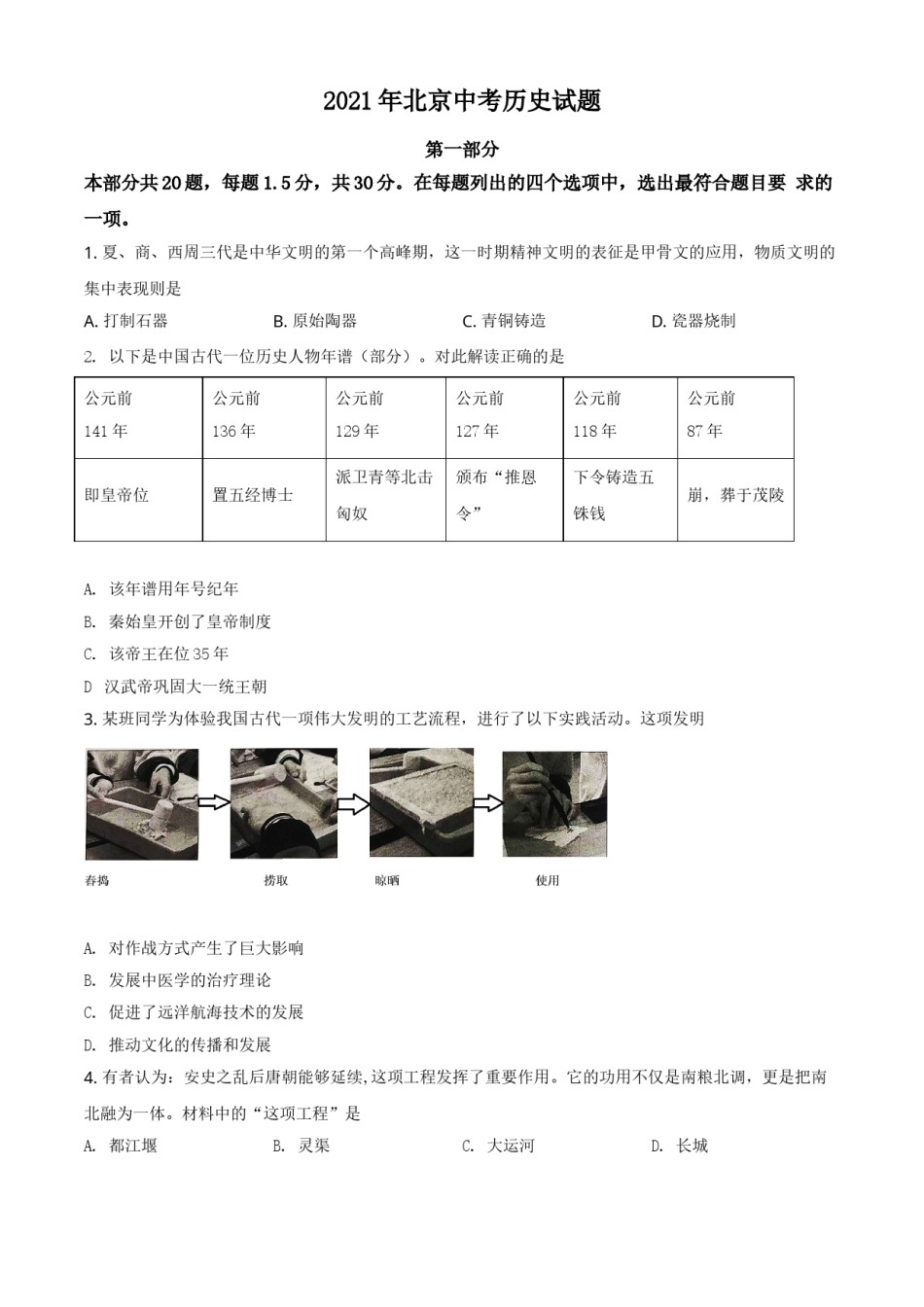 北京市2021年中考历史试题（原卷版）.doc_第1页