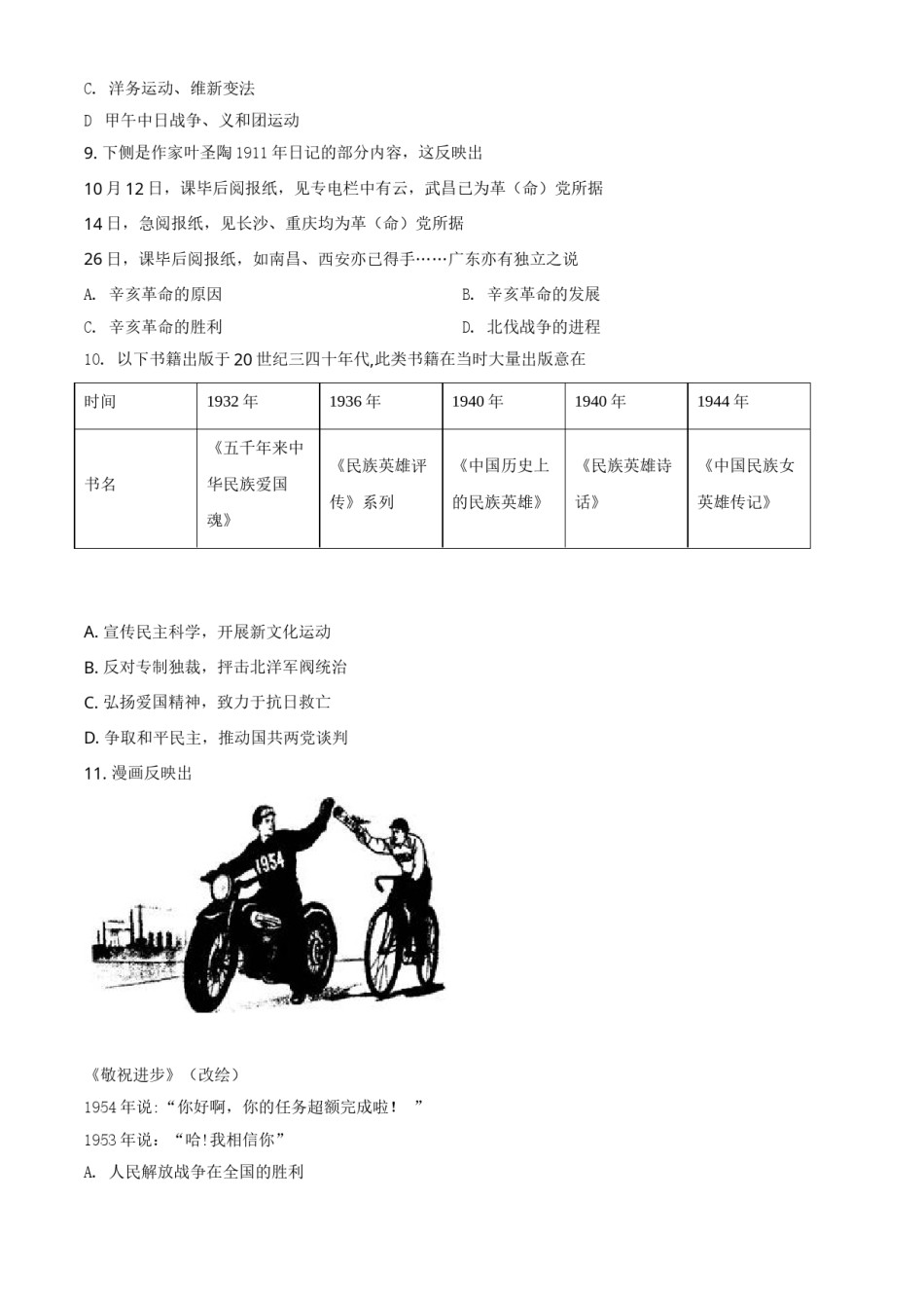 北京市2021年中考历史试题（原卷版）.doc_第3页