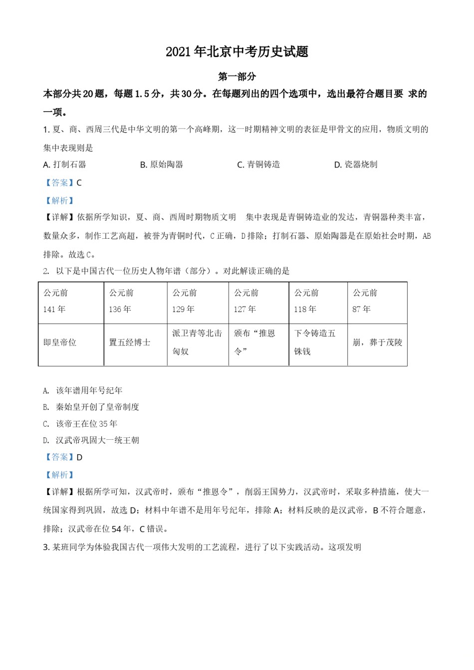 北京市2021年中考历史试题（解析版）.doc_第1页