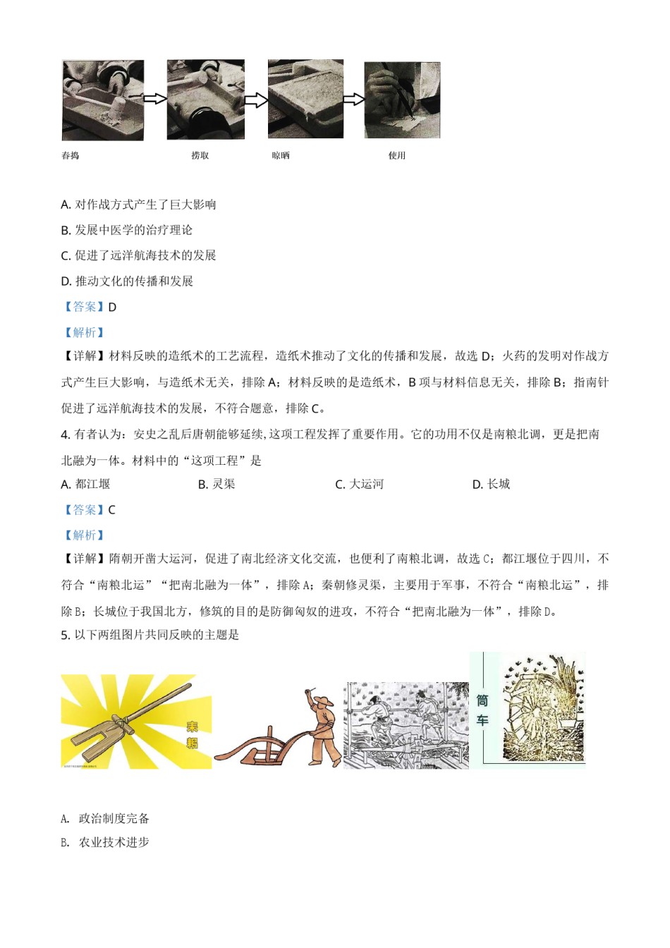 北京市2021年中考历史试题（解析版）.doc_第2页