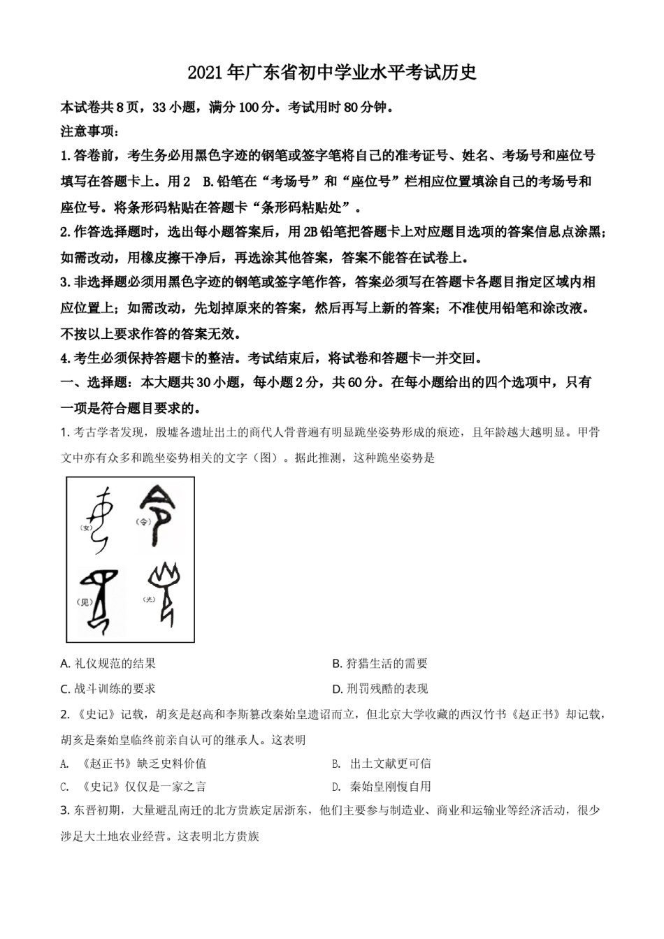 广东省2021年中考历史试题（原卷版）.doc_第1页