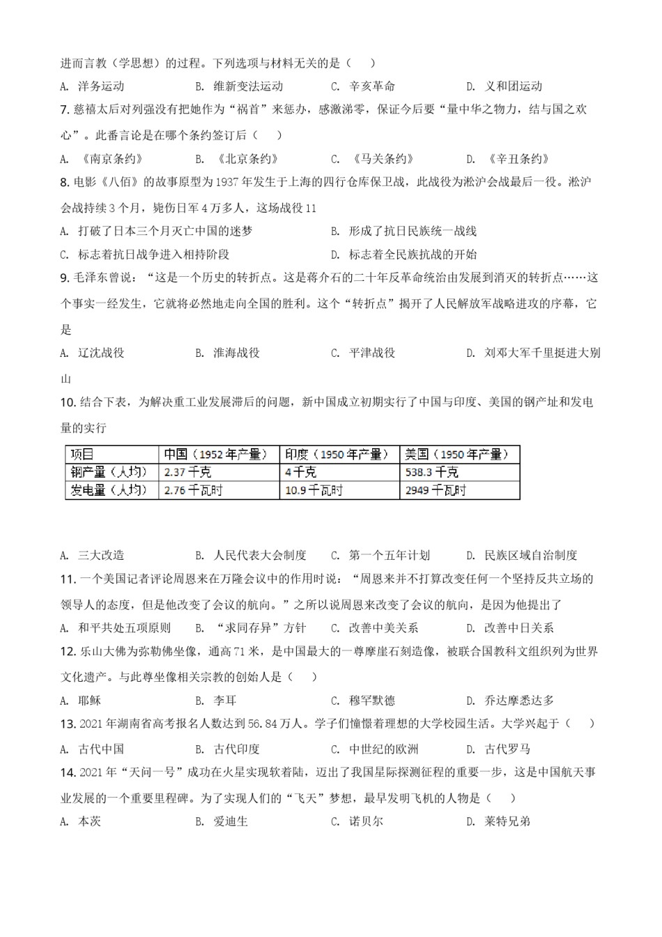 湖南省怀化市2021年中考历史试题（原卷版）.doc_第2页