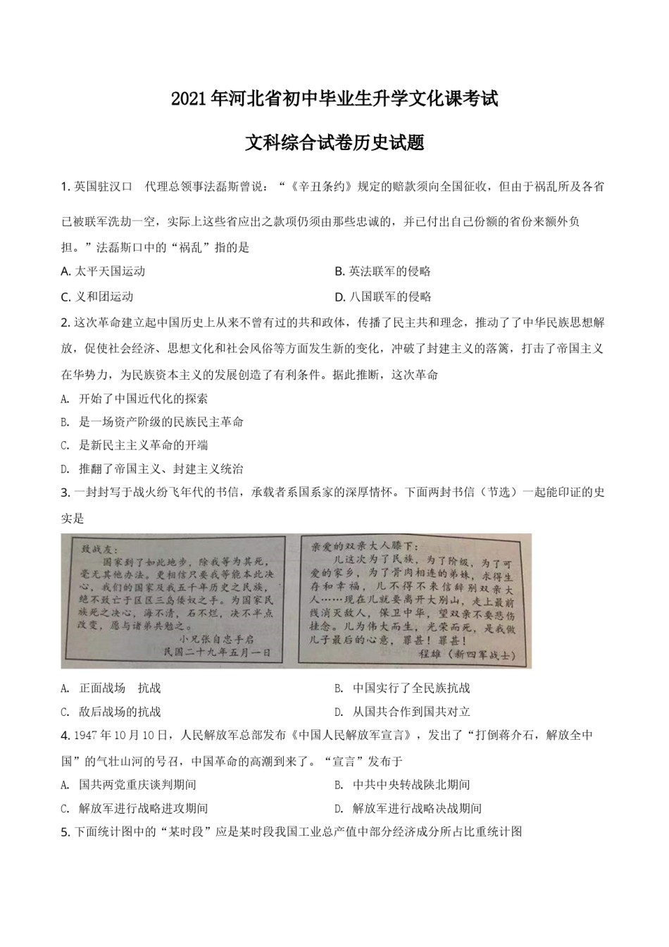河北省2021年中考历史试题（原卷版）.doc_第1页