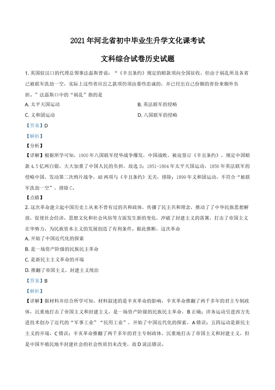 河北省2021年中考历史试题（解析版）.doc_第1页