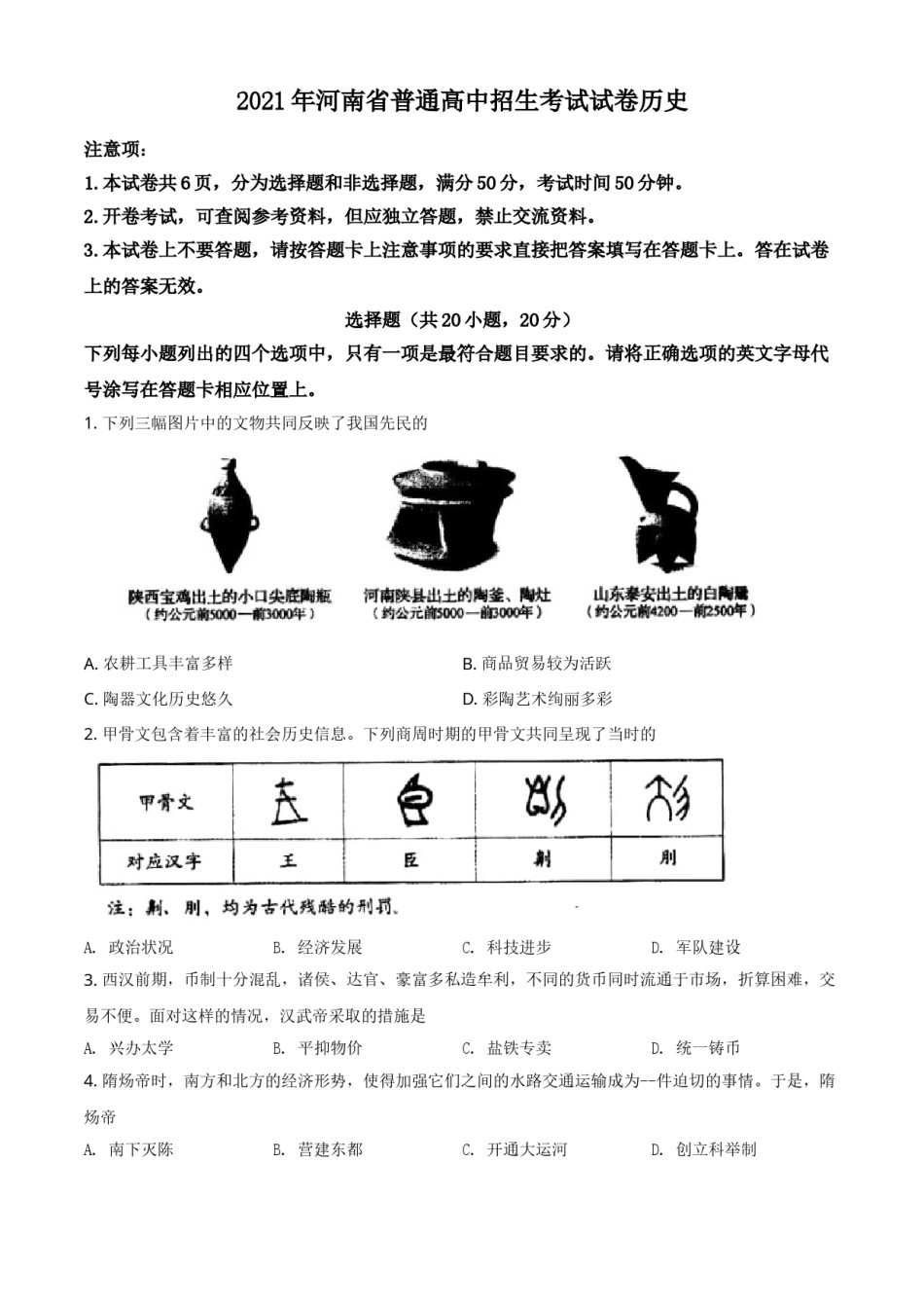 河南省2021年中考历史试题（原卷版）.doc_第1页