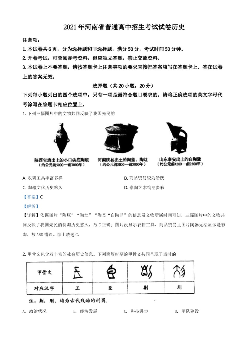 河南省2021年中考历史试题（解析版）.doc_第1页