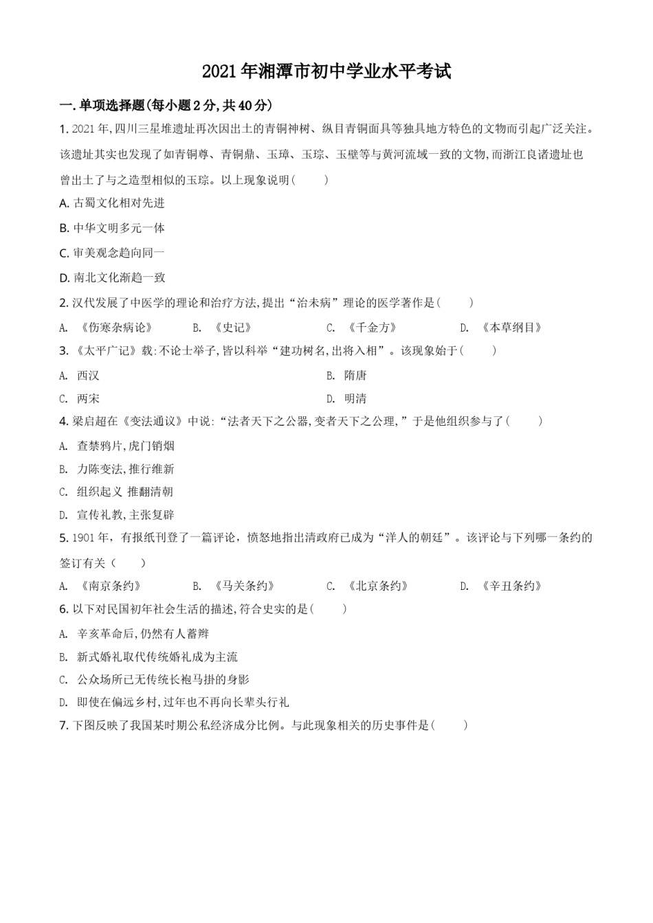 湖南省湘潭市2021年中考历史试题（原卷版）.doc_第1页
