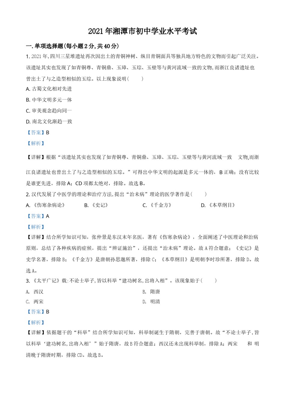 湖南省湘潭市2021年中考历史试题（解析版）.doc_第1页