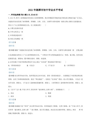 湖南省湘潭市2021年中考历史试题（解析版）.doc