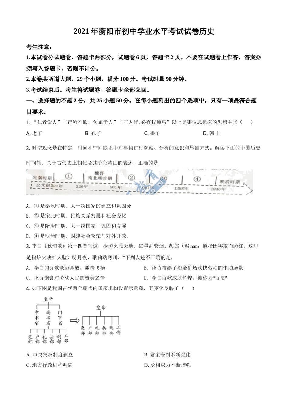 湖南省衡阳市2021年中考历史试题（原卷版）.doc_第1页