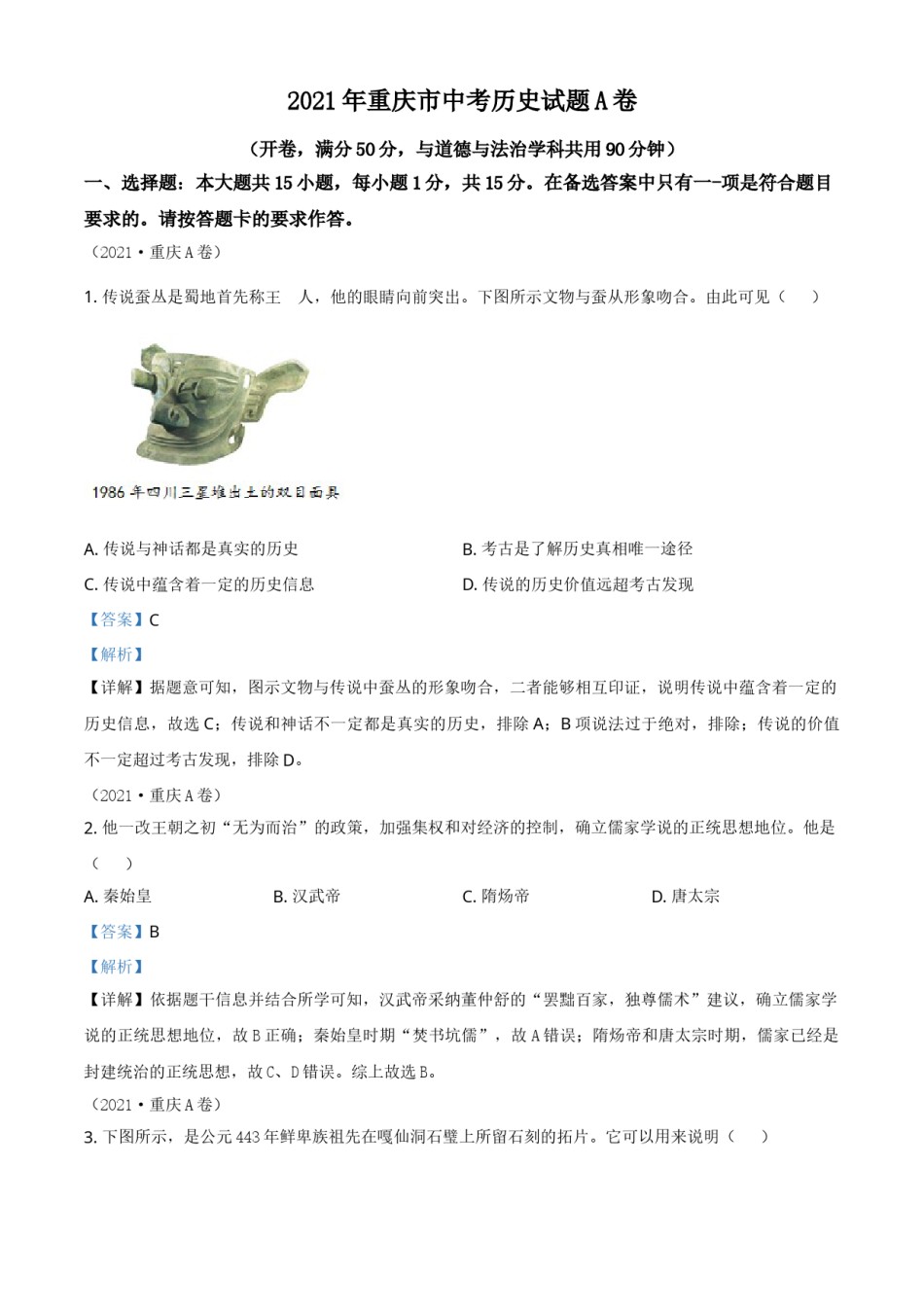 重庆市2021年中考历史试题A卷（解析版）.doc_第1页