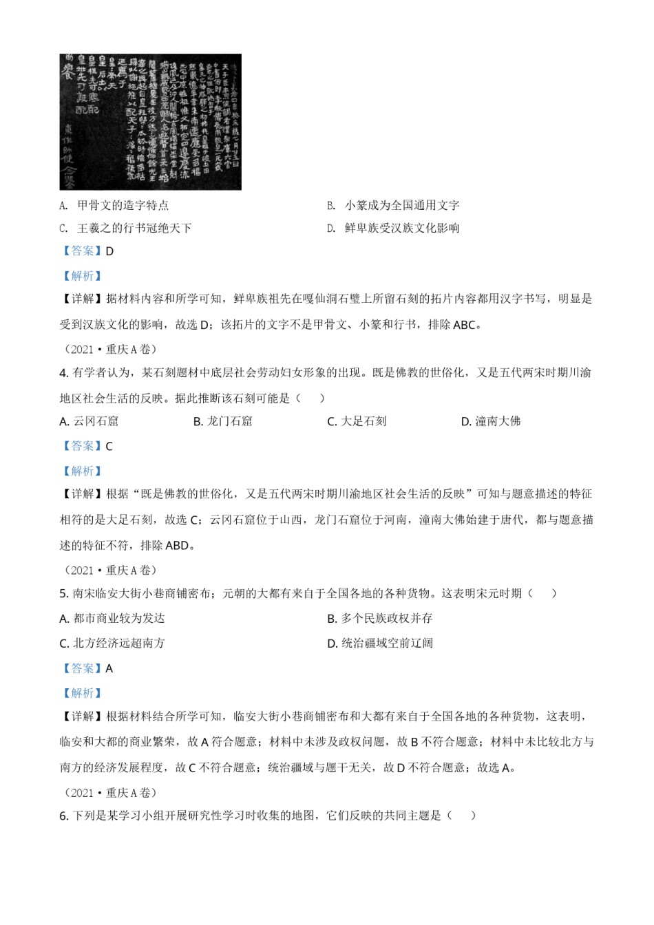 重庆市2021年中考历史试题A卷（解析版）.doc_第2页