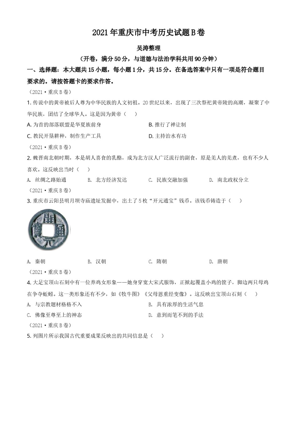 重庆市2021年中考历史试题B卷（原卷版）.doc_第1页