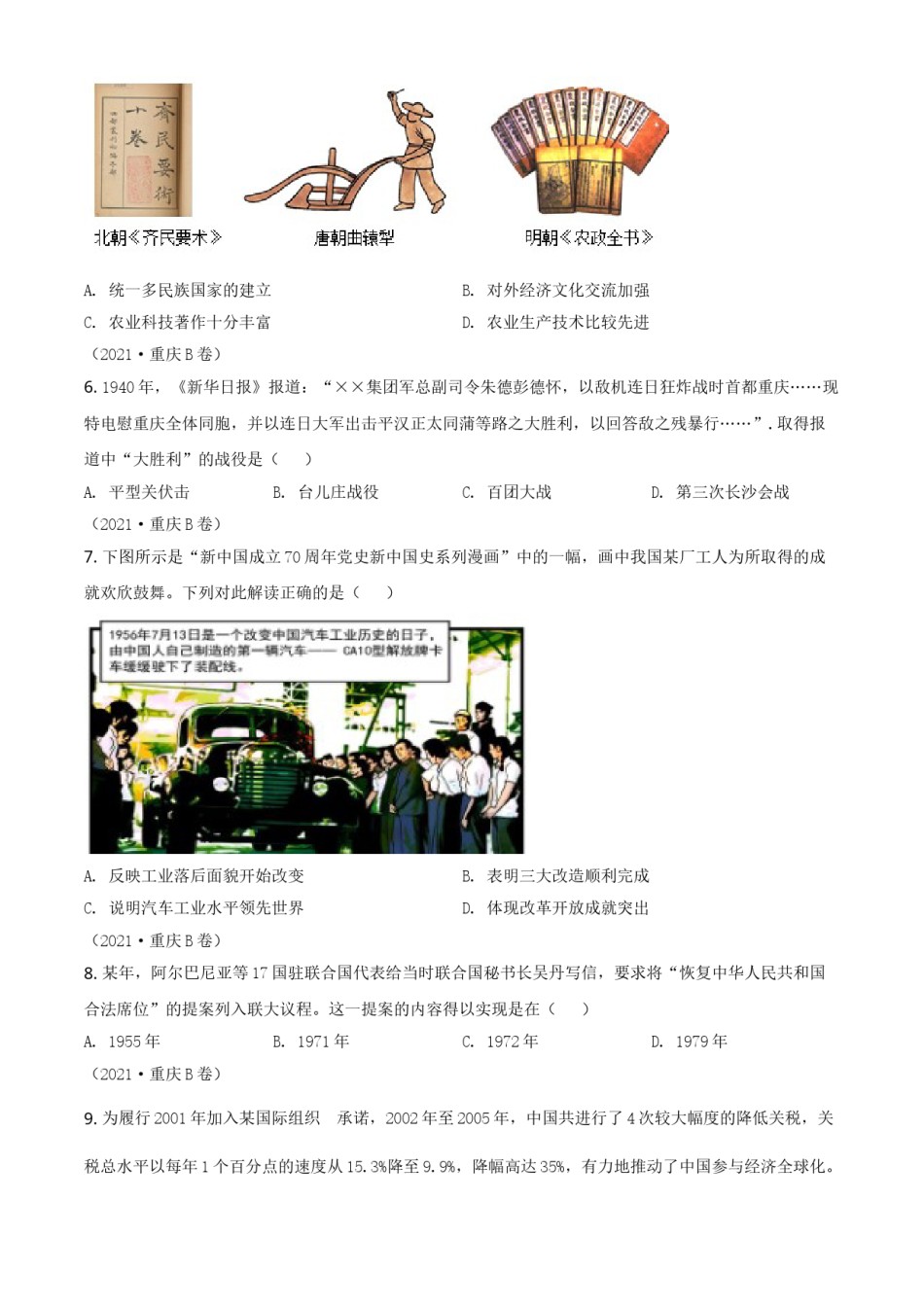 重庆市2021年中考历史试题B卷（原卷版）.doc_第2页