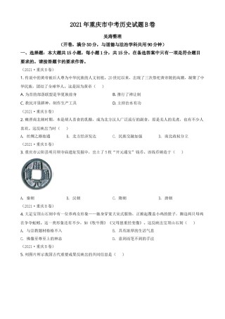 重庆市2021年中考历史试题B卷（原卷版）.doc