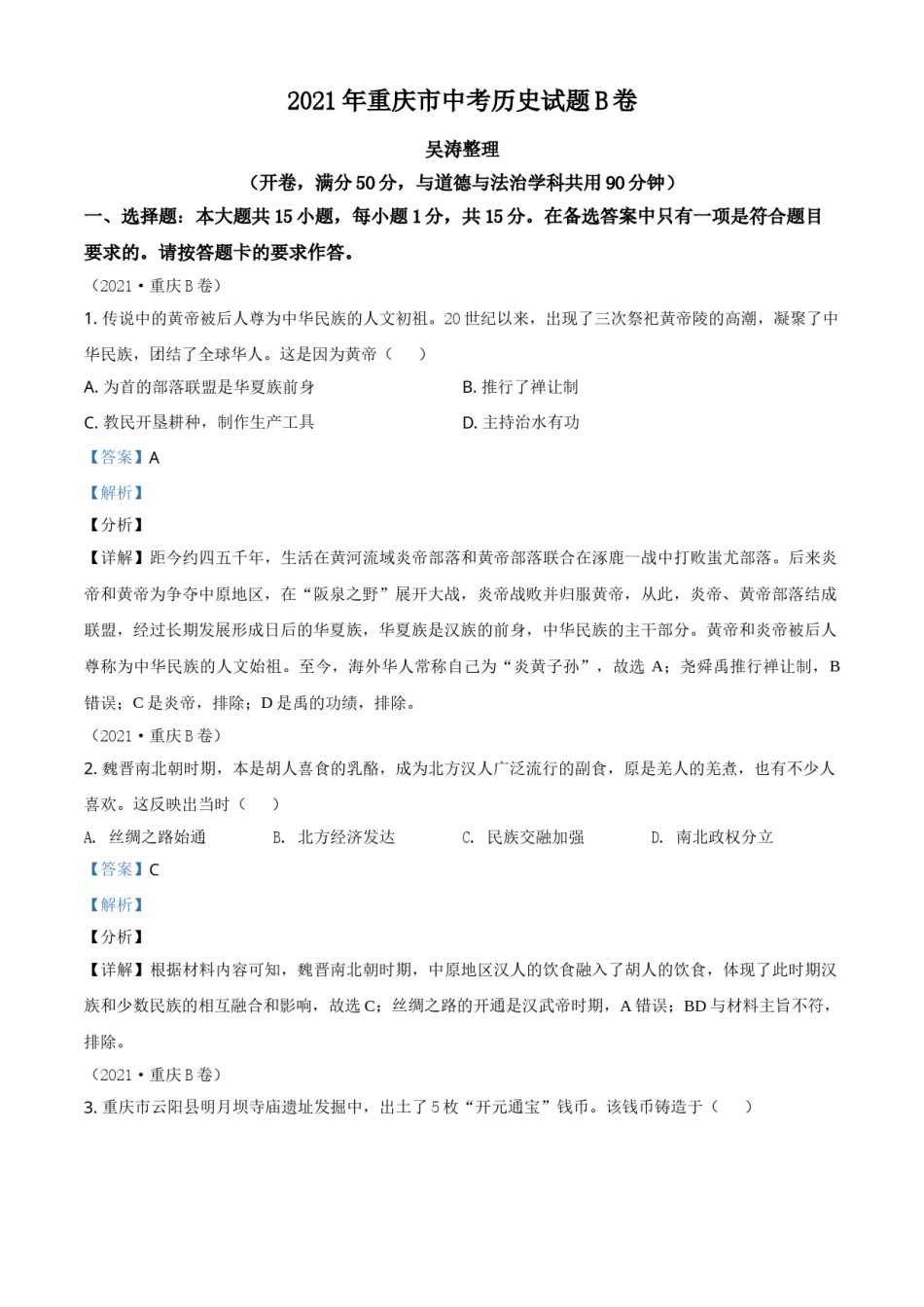 重庆市2021年中考历史试题B卷（解析版）.doc_第1页