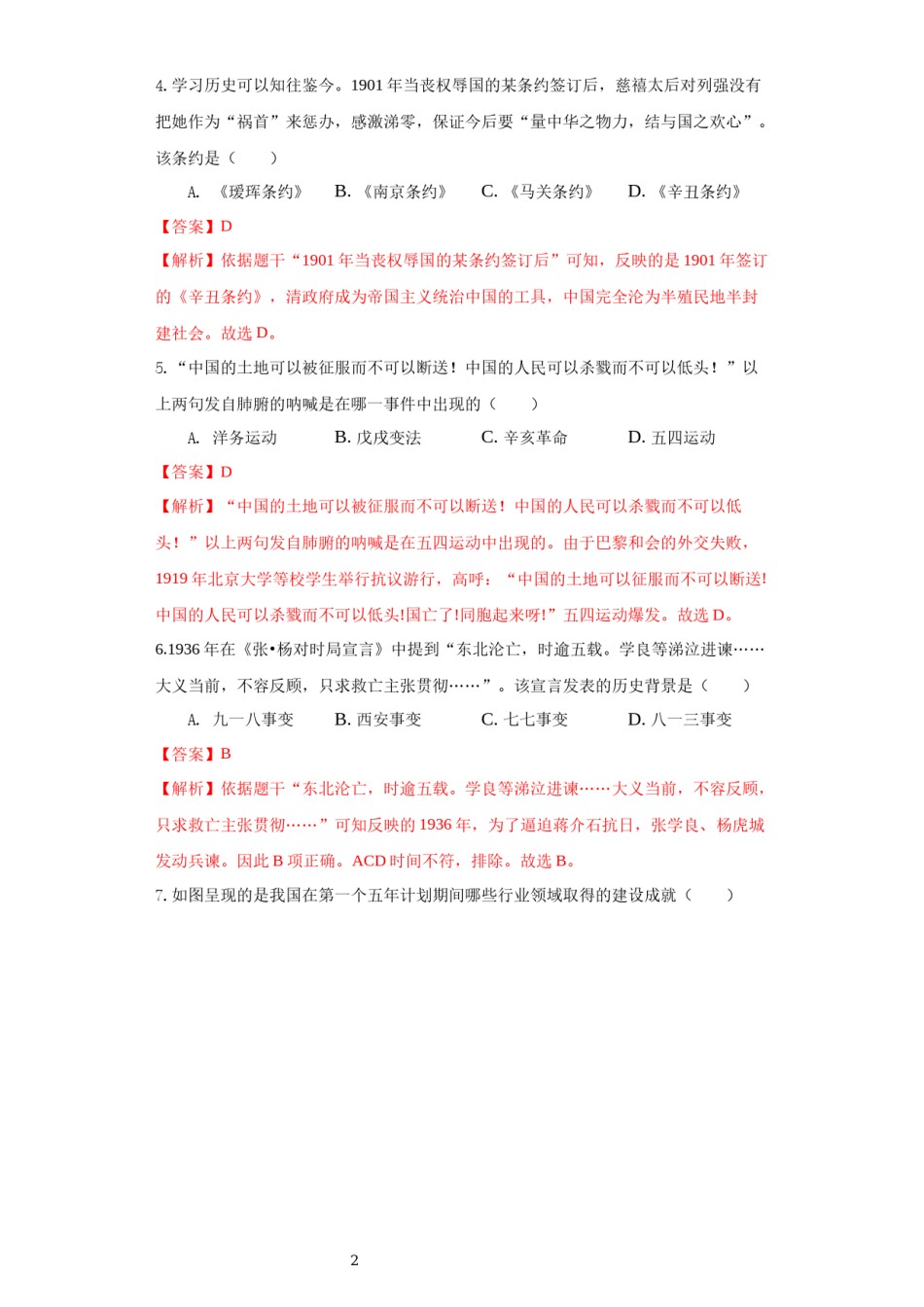 青海省2021年中考历史试卷（解析版）.docx_第2页
