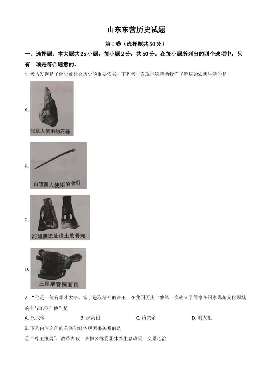 山东省东营市2021年中考历史试题（原卷版）.doc_第1页