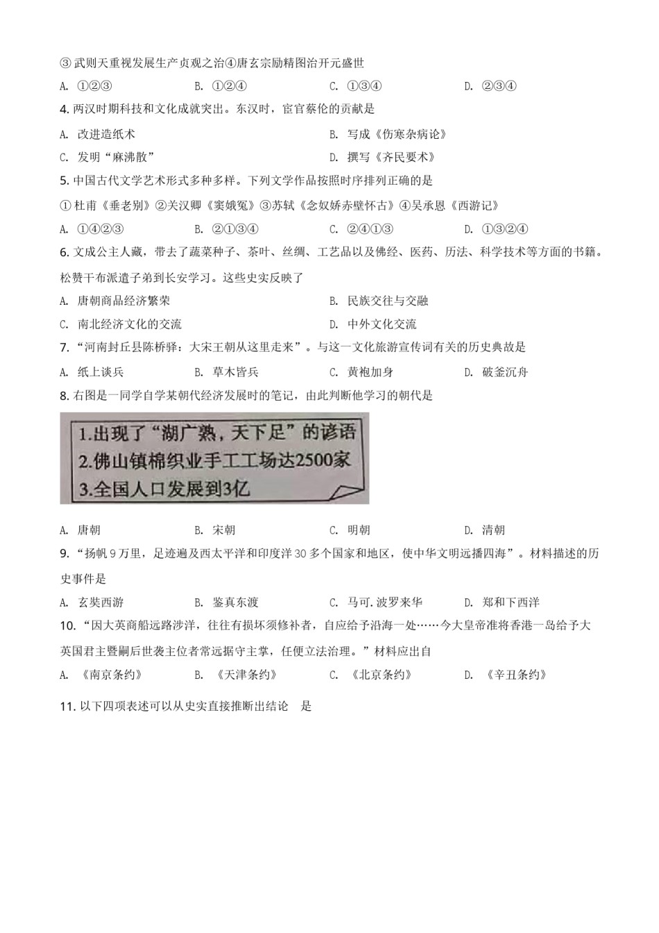 山东省东营市2021年中考历史试题（原卷版）.doc_第2页