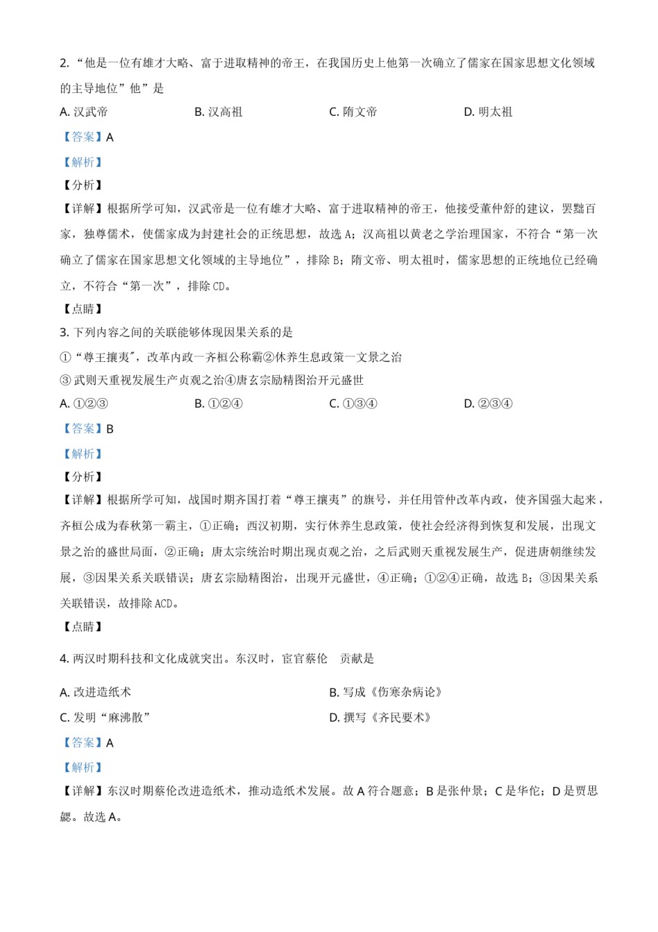 山东省东营市2021年中考历史试题（解析版）.doc_第2页