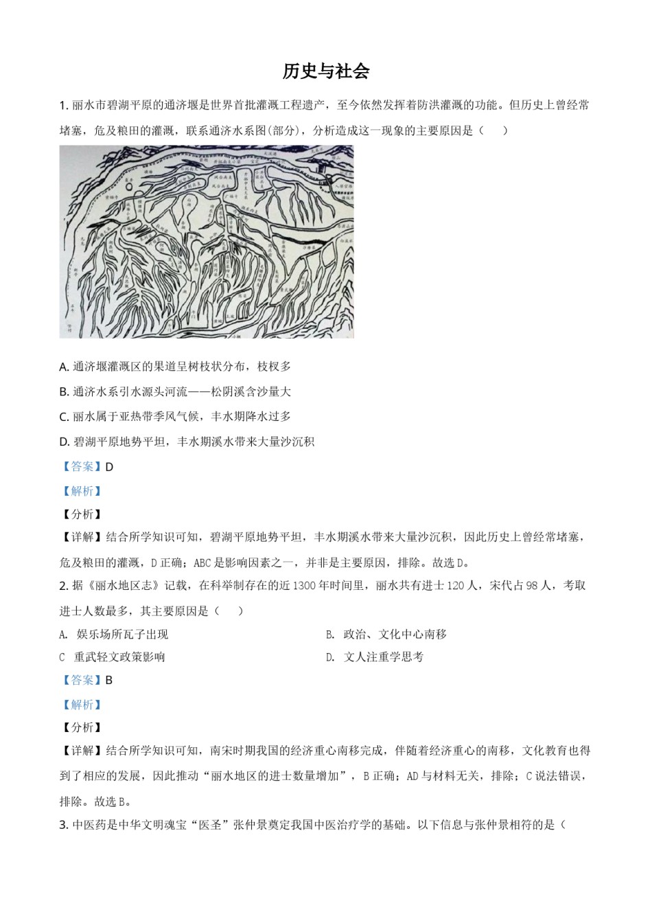 浙江省丽水市2021年中考历史试题（解析版）.doc_第1页