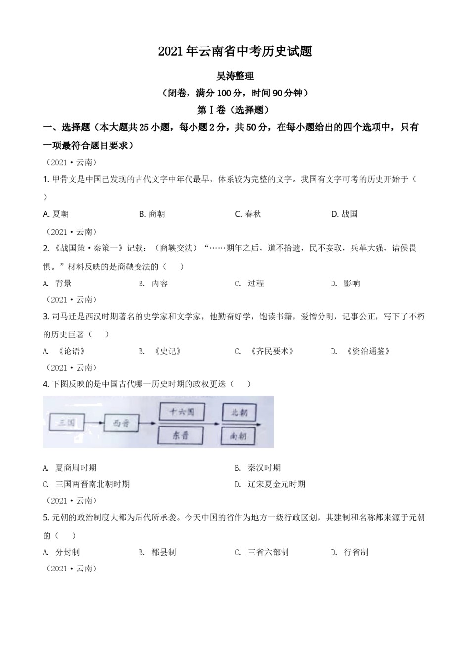 云南省2021年中考历史试题（原卷版）.doc_第1页