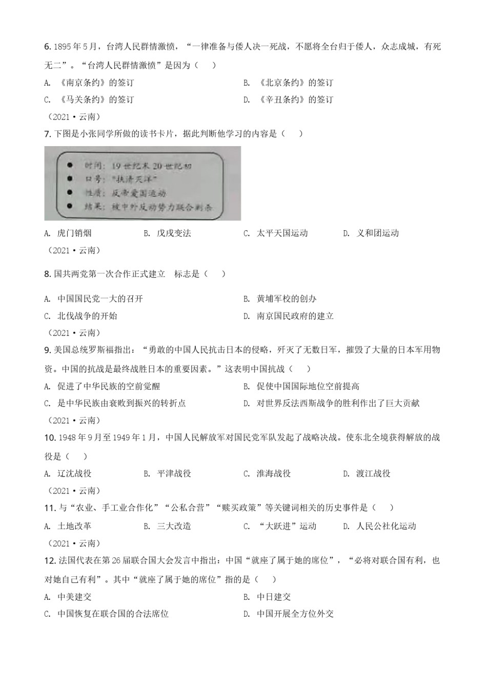 云南省2021年中考历史试题（原卷版）.doc_第2页