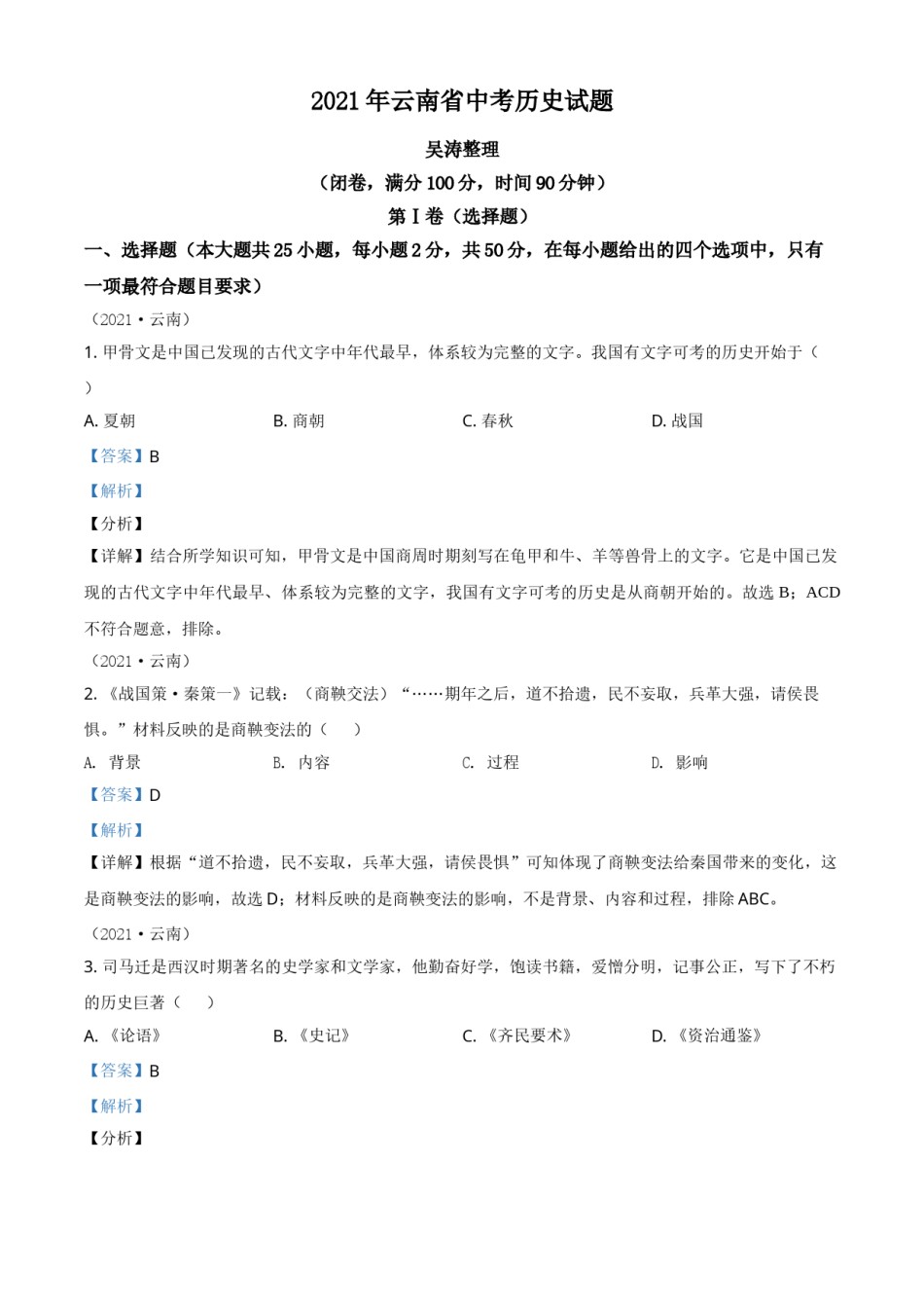 云南省2021年中考历史试题（解析版）.doc_第1页