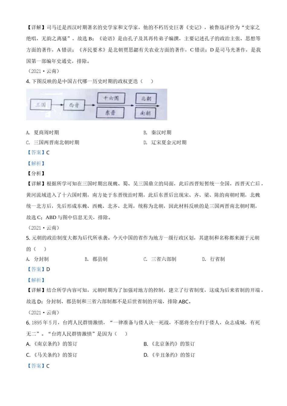 云南省2021年中考历史试题（解析版）.doc_第2页