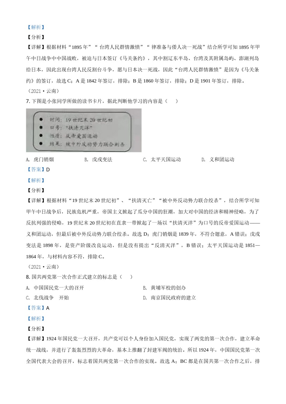 云南省2021年中考历史试题（解析版）.doc_第3页