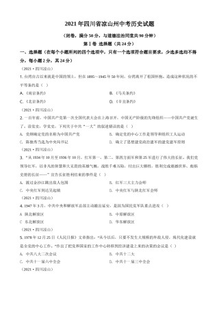 四川省凉山州2021年中考历史试题（原卷版）.doc