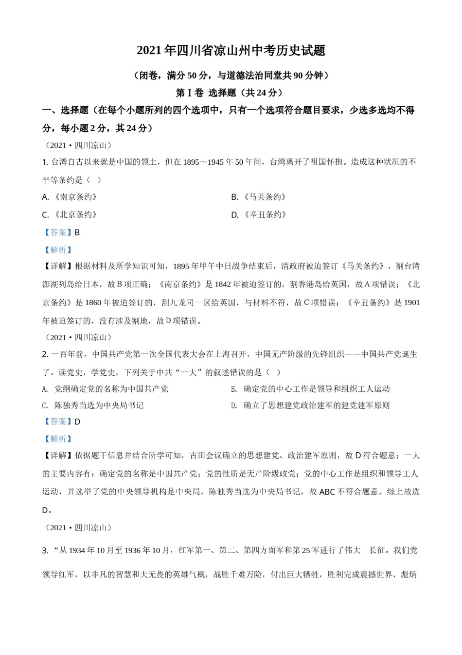 四川省凉山州2021年中考历史试题（解析版）.doc_第1页