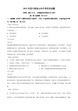 四川省凉山州2021年中考历史试题（解析版）.doc