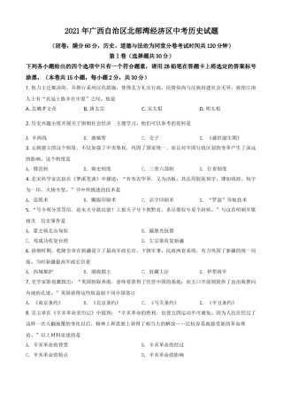 广西北部湾经济区2021年中考历史试题（原卷版）.doc