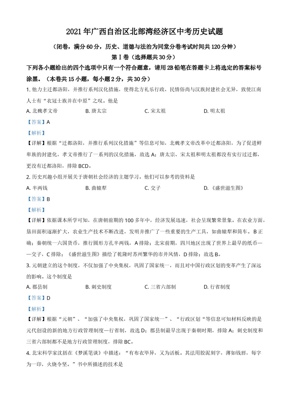 广西北部湾经济区2021年中考历史试题（解析版）.doc_第1页