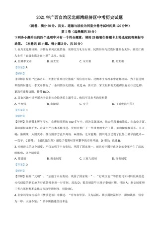 广西北部湾经济区2021年中考历史试题（解析版）.doc