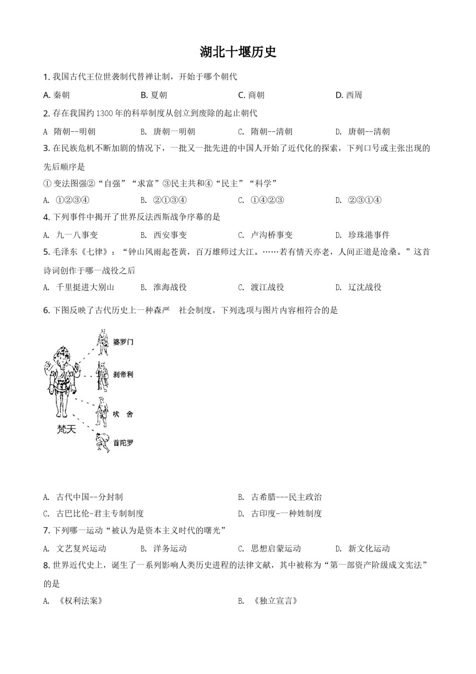 湖北省十堰市2021年中考历史试题（原卷版）.doc_第1页