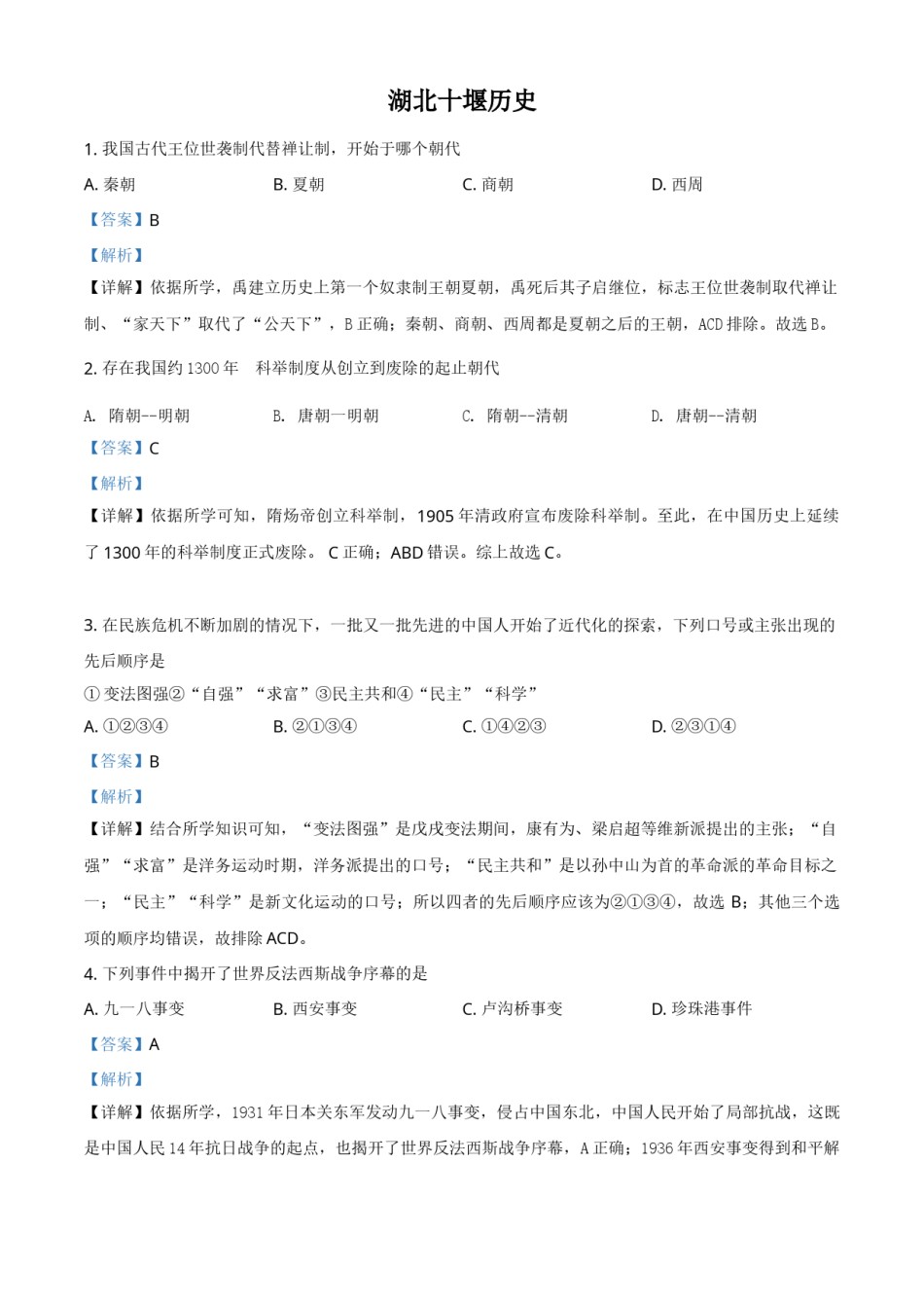 湖北省十堰市2021年中考历史试题（解析版）.doc_第1页