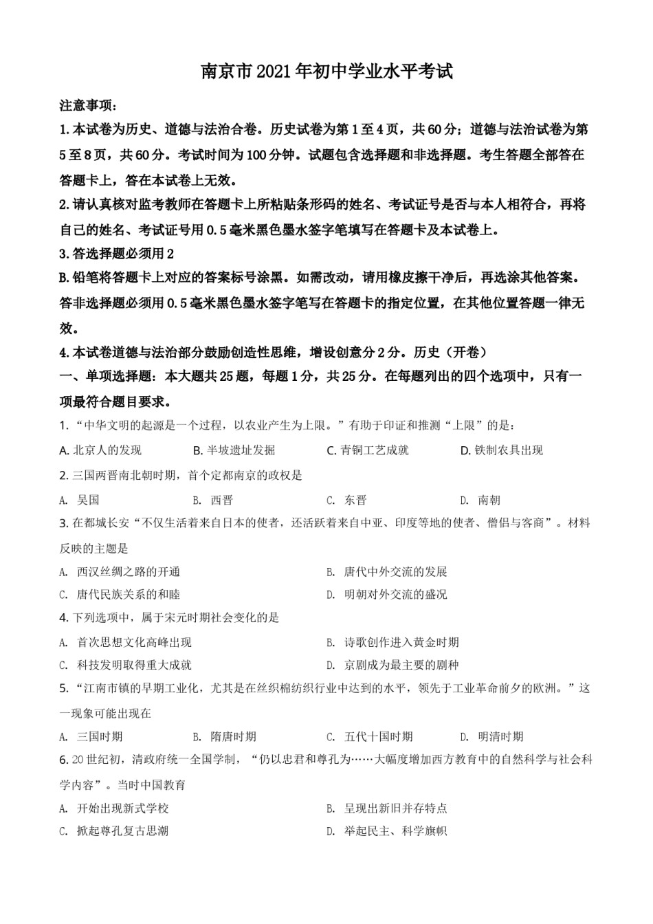 江苏省南京市2021年中考历史试题（原卷版）.doc_第1页