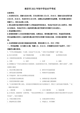 江苏省南京市2021年中考历史试题（原卷版）.doc