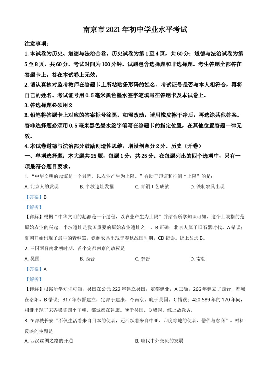 江苏省南京市2021年中考历史试题（解析版）.doc_第1页