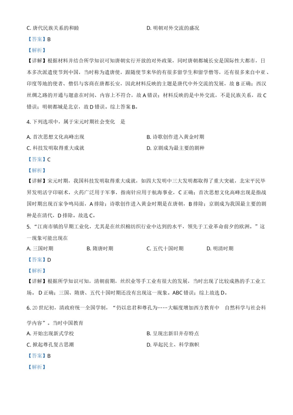 江苏省南京市2021年中考历史试题（解析版）.doc_第2页