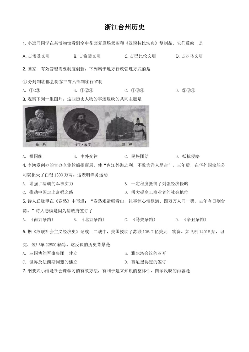浙江省台州市2021年中考历史试题（原卷版）.doc_第1页