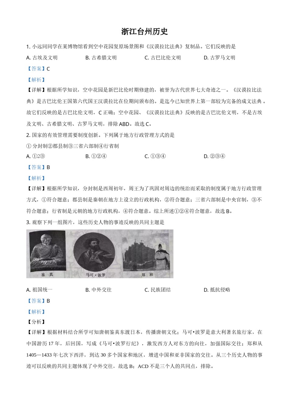 浙江省台州市2021年中考历史试题（解析版）.doc_第1页