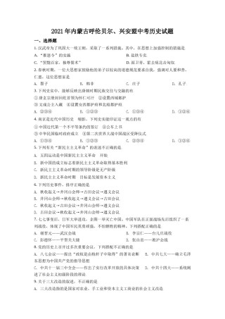 内蒙古呼伦贝尔、兴安盟2021年中考历史试题（原卷版）.doc