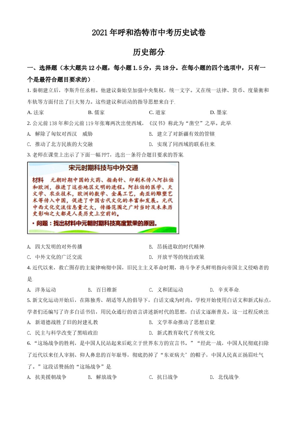 内蒙古呼和浩特市2021年中考历史试题（原卷版）.doc_第1页